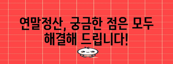 연말정산, 어디서 어떻게? | 연말정산, 정확한 방법, 절세 팁