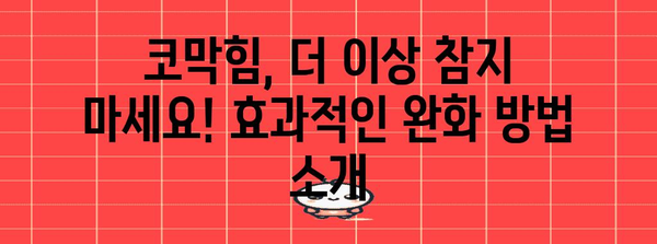 코막 완화법 | 자세와 지압으로 숨통 트이기