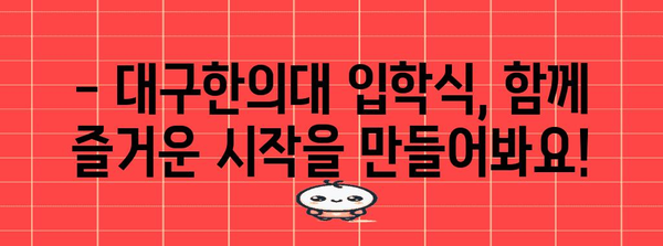 대구한의대 2024학년도 입학식 일정 안내 | 장소, 시간, 행사 정보