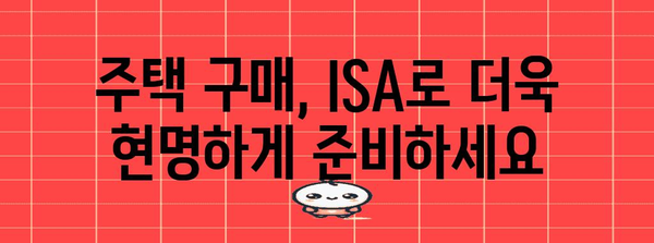 세제 개편으로 활용하는 ISA의 이점 | 주택 구매를 위한 세금 절약