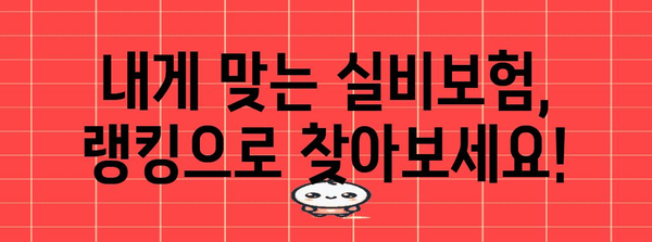 실비보험 랭킹 및 보험료 견적 활용법 | 알면 이득 가는 정보