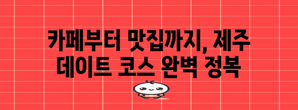 제주 커플 여행 필수 코스 | 공항마사지부터 카니아로마까지