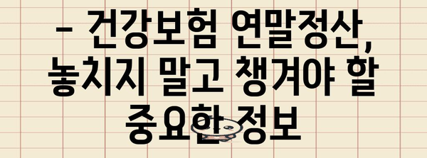 건강보험 연말정산 산출내역서 확인 및 분석 가이드 | 연말정산, 환급, 보험료, 자세히 알아보기
