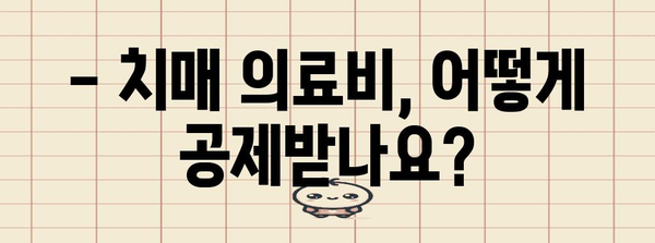 치매 환자 연말정산, 꼭 챙겨야 할 서류는? | 치매 연말정산, 의료비 공제, 증빙 서류, 세금 환급