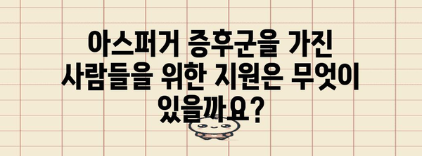 아스퍼거 증후군 이해하기 | 원인, 증상, 치료