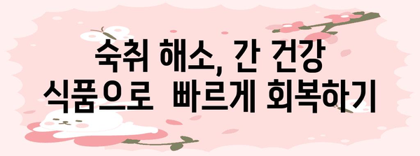 숙취 해소  간 건강 식품, 간을 깨우는 마법의 노하우