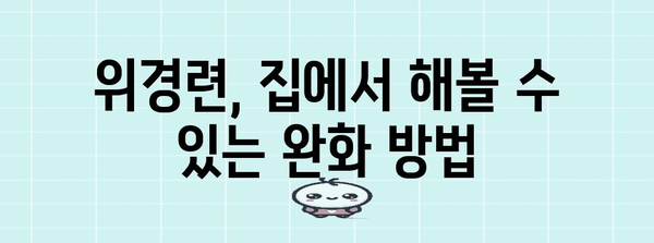 위경련 대처법 | 원인 파악과 응급 처치