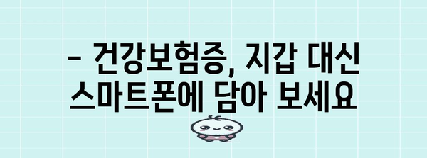 의료기관 본인 확인을 위한 모바일 건강보험증 발급 필수