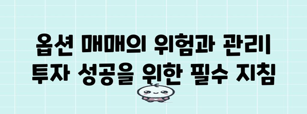 콜옵션 & 풋옵션 완벽 이해| 개념, 전략, 활용 가이드 | 파생상품, 투자 전략, 위험관리