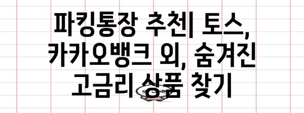 고금리 파킹통장 찾기 | 토스, 카카오뱅크, 파킹통장 비교