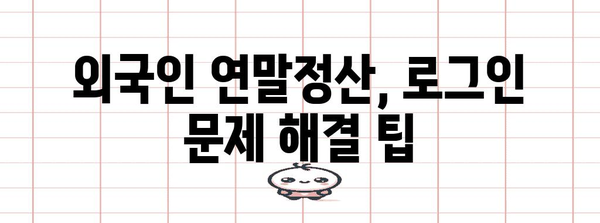 외국인 연말정산 로그인