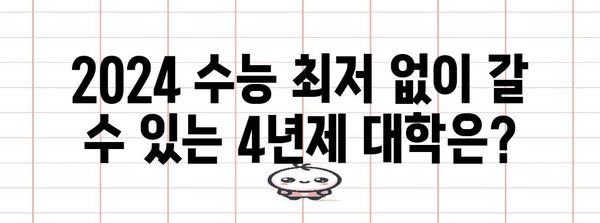 수능 최저 없는 대학 리스트 | 2024학년도, 전국 4년제 대학교