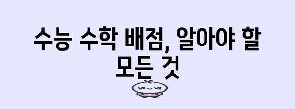 수능 수학 배점