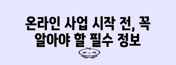 통신판매업 신고부터 폐업까지 완벽 안내