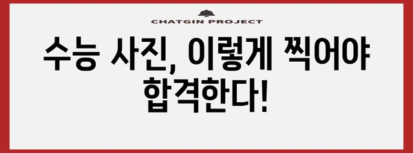 수능 사진관