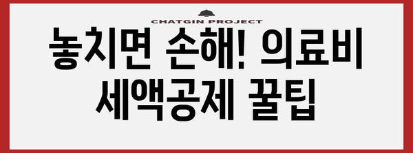 연말정산, 병원 기록으로 절세하기| 놓치기 쉬운 항목 총정리 | 연말정산, 의료비, 세금, 절세 팁