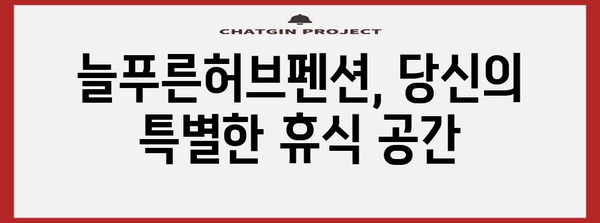 포천의 숨겨진 천국! 늘푸른허브펜션에서 휴식을 만끽하세요