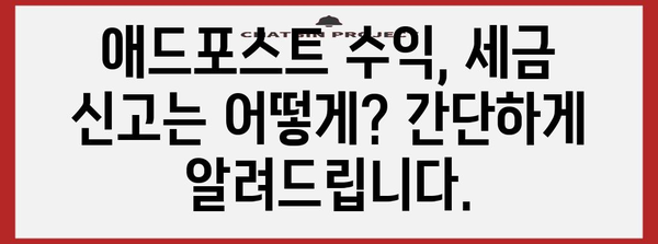 유튜버 세금 고민 풀기 | 애드포스트와 비교 가이드