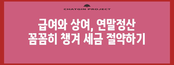 연말정산 급여와 상여, 어떻게 다르게 계산될까요? | 연말정산, 급여, 상여, 소득공제, 세금