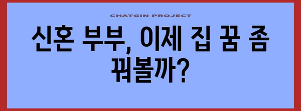 주택 담보 대출 소득 기준 완화 | 신혼 부부의 집 마련도 쉬워졌나?