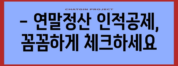 연말정산 인적공제 완벽 가이드 | 놓치지 말아야 할 꿀팁 & 최대 공제 혜택 받는 방법