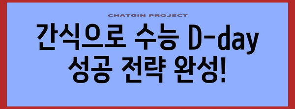 수능 D-day, 집중력 UP! 최고의 수능 간식 추천 | 수험생 간식, 집중력 높이는 음식, 수능 D-day 꿀팁