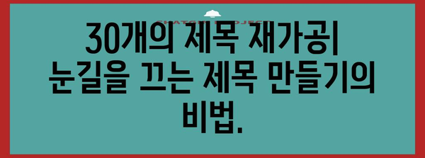 재가공된 제목 30개