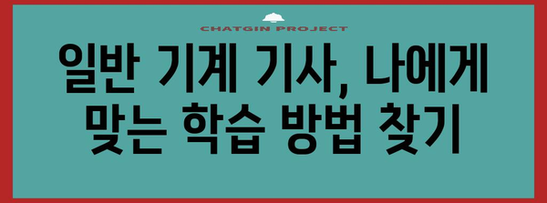 일반 기계 기사 자격 요건과 합격 경험담