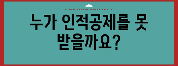 연말정산 인적공제 제외