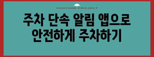 주차 딱지 걱정 끝! 주차단속 알림 서비스 추천 | 주차, 알림, 앱, 서비스, 주차장, 안전