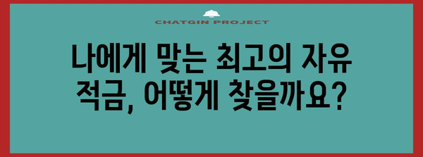 자유 적금 이자 최고 은행 찾는 완벽 가이드 | 높은 수익률 비교