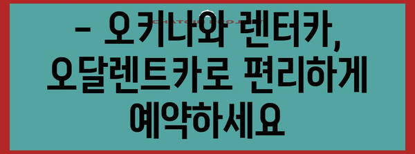 오키나와 렌터카 여행 완벽 가이드 | 오달렌트카 예약부터 여행 팁까지