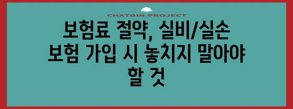 실비보험 vs 실손보험 | 가입 방법과 주의 사항 차이점