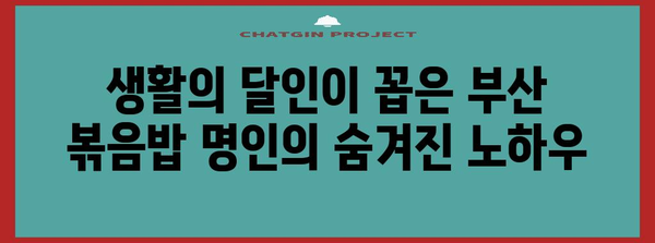 생활의 달인에서 공개! 부산 3대 볶음밥 달인의 비밀