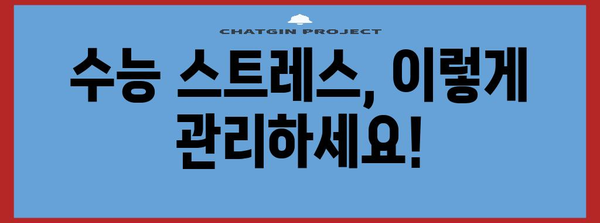 수능 불안 극복, 나만의 맞춤 전략 | 수능, 스트레스 관리, 학습 전략, 시험 불안, 성공 전략