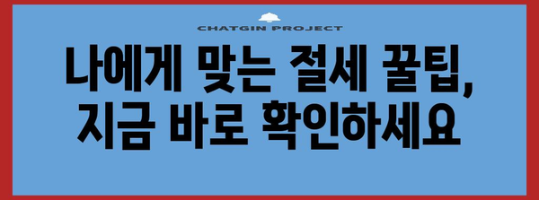 연말정산 사전점검하면 놓치기 쉬운 꿀팁 5가지 | 연말정산, 절세, 환급, 소득공제, 세금
