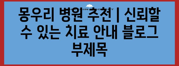 몽우리 병원 추천 | 신뢰할 수 있는 치료 안내