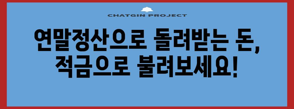 연말정산 적금