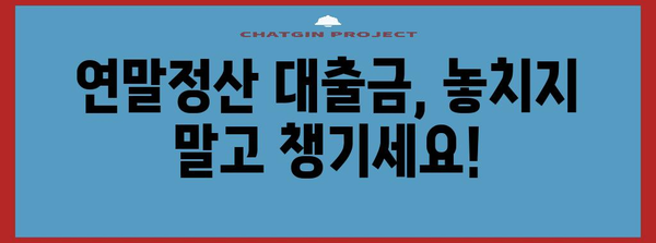연말정산 대출금