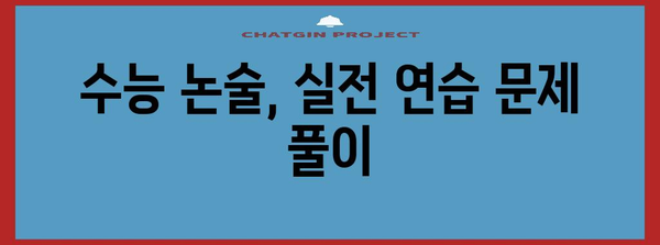 수능 논술시험