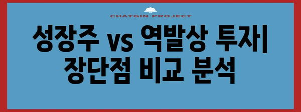 성장주 vs 역발상 투자 | 비교와 전략