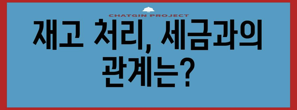 개인사업자 폐업 절차 | 재고 정리와 유의 사항