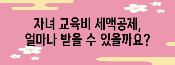 2023 연말정산, 자녀 교육비 공제 꼼꼼히 챙기세요! | 자녀 교육비 세액공제, 공제대상, 공제율, 절세 팁