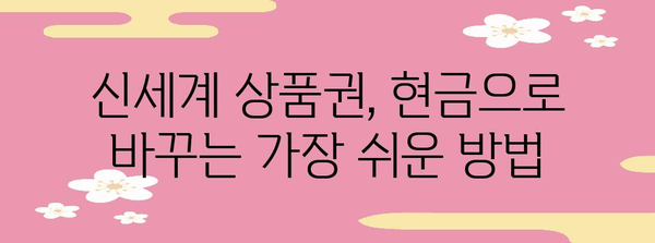 신세계 상품권 현금화 | 간편하고 빠른 방법 공유