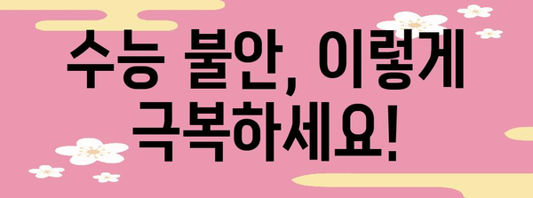수능 불안