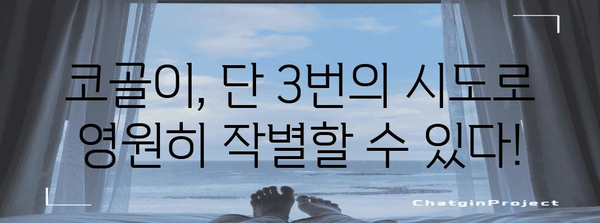 코골이 단 3회 해결법 | 성공 사례 전공개