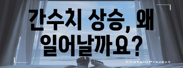 간수치 상승 원인, 증상, 대처법