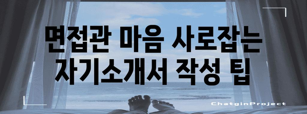 자기소개서로 이력서 레벨 업하기 | 합격 확보 꿀팁 대공개