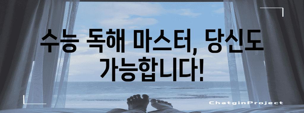 수능 독해 마스터를 위한 핵심 전략| 빈틈없는 독해 트레이닝 | 수능 국어, 독해 문제 유형, 효과적인 학습법