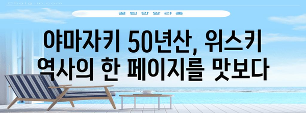 한정판 야마자키 50년산 위스키 리뷰 | 희소성과 가치의 만남